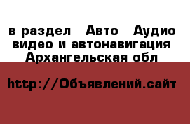  в раздел : Авто » Аудио, видео и автонавигация . Архангельская обл.